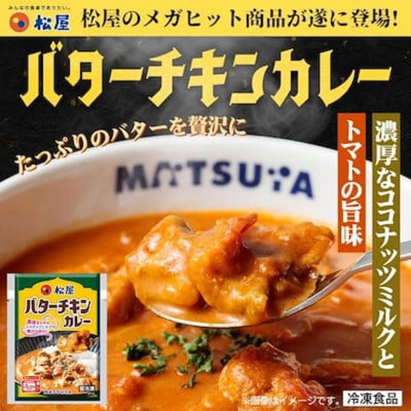 【松屋 公式】バターチキンカレー5食　バターチキンカレー バターチキン ごろごろチキン カレー 本格 トマト ココナッツミルク マイルド 濃厚 冷凍