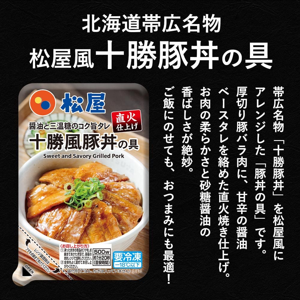 【松屋 公式】十勝風豚丼5食　北海道帯広名物「十勝豚丼」を松屋風に