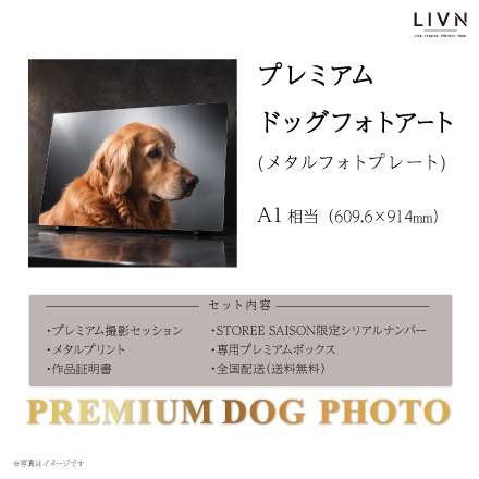 PREMIUN DOG PHOTO（ドッグフォトアート）A1相当　[ LIVN （リブン) ]