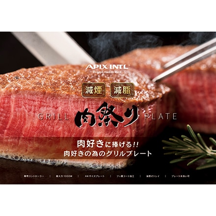 アピックス 減煙グリルプレート「肉祭り」 AGP-230