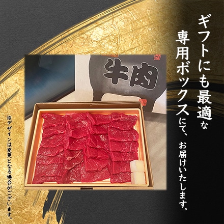 やまゆり牛 もも焼肉用 550g 2～3人前