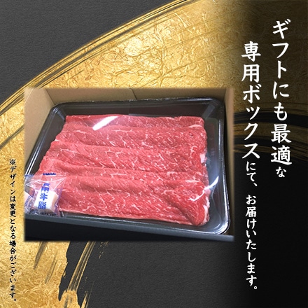 熊野牛 赤身スライス すき焼き しゃぶしゃぶ用 600g 3～5人分