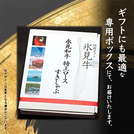 氷見和牛 すきしゃぶ3点セット 550ｇ 3～4人前