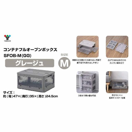 山善（YAMAZEN） フルオープンボックス SFOB-M(GG)