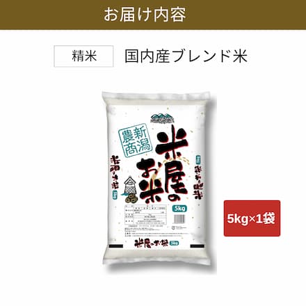 国内産ブレンド米 5kg 厳選 白米 5キロ 毎日食べたい飽きない味 お米 産地直送 安心の国内産100% お取り寄せ 送料無料
