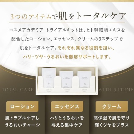 COSME ACADEMIA トライアルキット