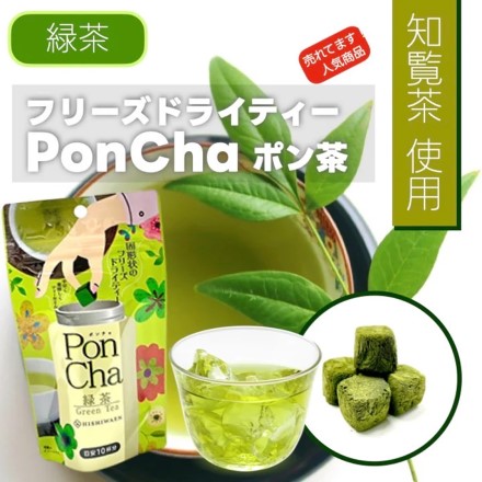 簡単フリーズドライティー PonCha5本set 抹茶 緑茶 ルイボス はちみつ紅茶 ミックスフルーツティー 各約10杯分