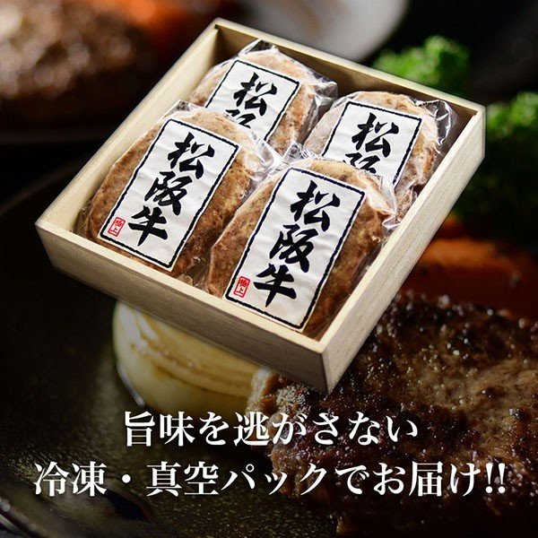 松阪牛 旨味 ハンバーグ 120g×4個 高級木箱包装ハンバーグ