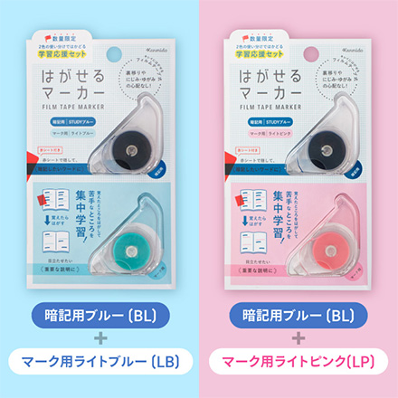 はがせるマーカー 学習応援セット 暗記マーカー 暗記用BL・マーク用LB FDC