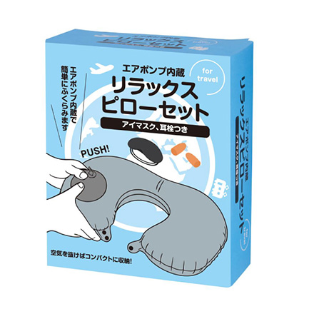 ネックピロー アイマスク 耳栓 エアポンプ内蔵 リラックスピローセット