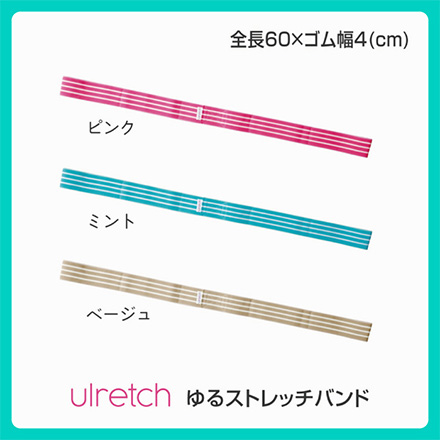 ulretch ゆるストレッチバンド ピンク アルファックス