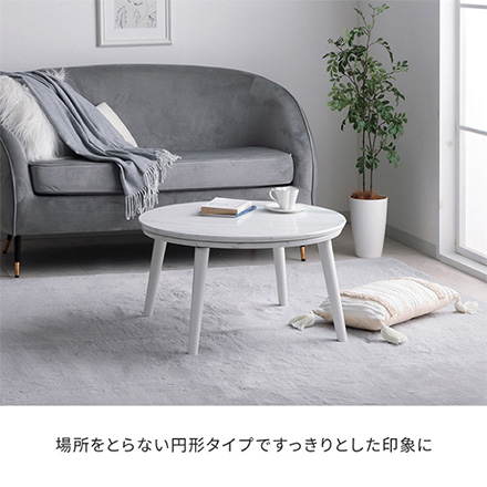 こたつ台 コペルタ 大理石 円形 70×70cm ホワイト