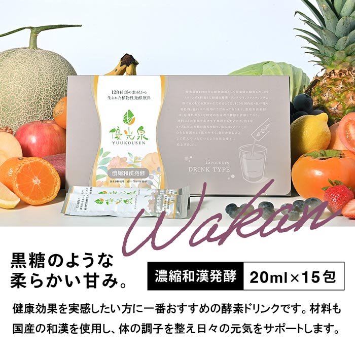 酵素ドリンク ファスティング ポケット優光泉濃縮和漢発酵