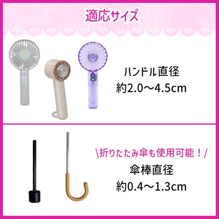 ハンディファン 傘ピタ ホルダー ホワイト