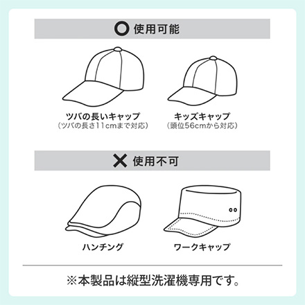 洗濯機で洗えるキャップウォッシャー