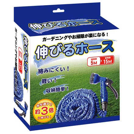 伸びるホース 5m 使用時最大15m