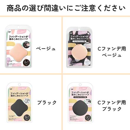 HNB 貝印 ファンデーションが染み込みにくいパフ ブラック