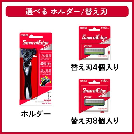 替刃 シェーバー フェザー エフシステムサムライエッジ 替刃8個入