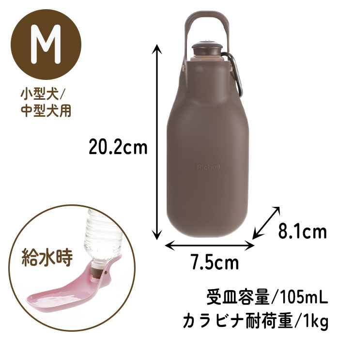 ハンディシャワー給水器 お散歩 水分補給 Mサイズ ダークブラウン