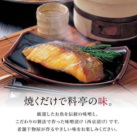 無添加 西京漬け 4種8切 西京焼き 味噌漬け セット 発酵食品 魚 詰め合わせ 冷凍 miso-4-1 たからや商店