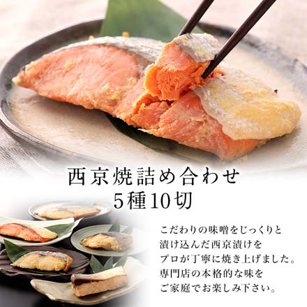 西京焼 5種10切 セット 西京焼き レンジ 1分 温めるだけ 西京漬 湯煎 ギフト箱入 冷凍 osomiso-10 たからや商店