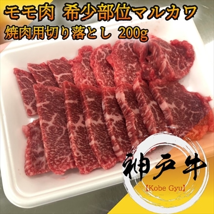 神戸牛 シンタマ 焼肉用希少部位4種セット800g シンシン、 トモサンカク、 カメノコ、 マルカワ A5等級 黒毛和牛 神戸ビーフ