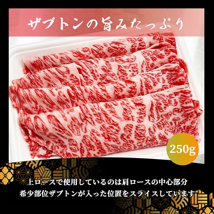 特産等級 松阪牛 上ローススライス 250g A5等級 黒毛和牛 メス牛　しゃぶしゃぶ・ すき焼き用