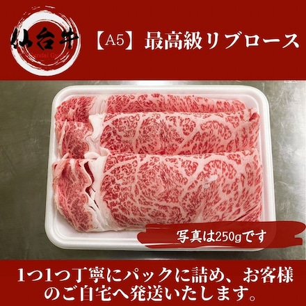 仙台牛 リブロース 大判スライス 500g A5等級 黒毛和牛 しゃぶしゃぶ・ すき焼き用 霜降り肉