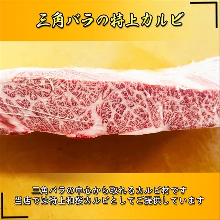 仙台牛 和桜カルビ 400g 焼肉用 A5等級 黒毛和牛 三角バラ