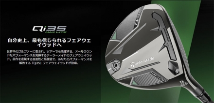 テーラーメイド Qi35 MAX LITE フェアウェイウッド AIR SPEEDER TM カーボンシャフト #5/18.5度/SR