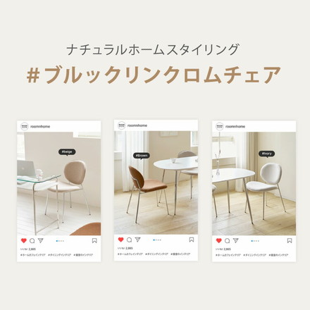 roomnhome ダイニングチェア 1脚/2脚セット/4脚セット ブルックリンクロームチェア 【リコメン堂限定】背もたれ ミッドセンチュリー ベージュ 単品