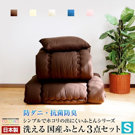 日本製 洗える 布団セット シングル 抗菌防臭 防ダニ テイジン マイティトップ綿使用 シングルロング 布団3点セット チョコレートブラウン