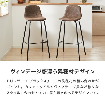 カウンターチェア 背もたれ付き 1脚 2脚セット レザー ヴィンテージ ミッドセンチュリー カフェ風 西海岸 店舗 カウンタースツール バーチェア ハイスツール チェア チェアー スツール 椅子 イス 単品 2脚 セット ブラウン 1脚