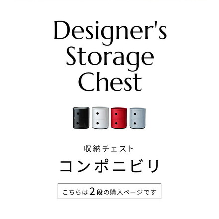 コンポニビリ 2段 リプロダクト デザイナーズ家具 収納 ボックス チェスト ブラック