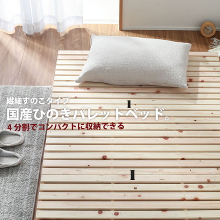 パレットベッド シングル 2-748 S1 繊細ヒノキパレットベッド 1枚 ベッド ベット 寝具 インテリア 家具