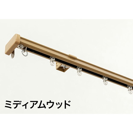 角型 カーテンレール 伸縮タイプ サイドユニット付き 2.1~4.0m シングル ブラウンウッド