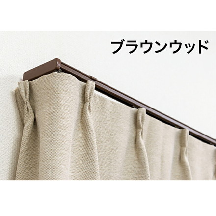 角型 カーテンレール 伸縮タイプ サイドユニット付き 2.1~4.0m ダブル 簡単取り付け ブラウンウッド