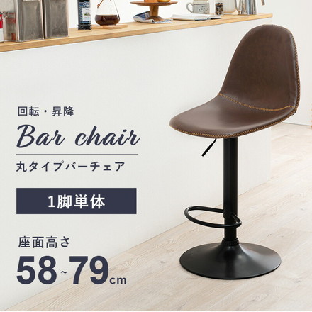 カウンターチェア 昇降式 回転式 バーチェア ハイスツール 椅子 丸 スツール レザー 北欧 レトロ ヴィンテージ 西海岸 ブラウン
