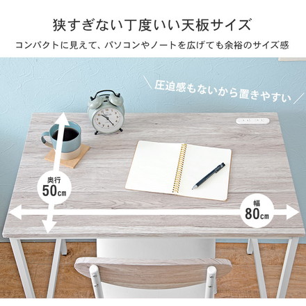 デスク チェア 2点セット コンセント 2口 幅80cm 奥行50cm PC スマホ 充電 デスクワーク 木目調天板 ナチュラルホワイト