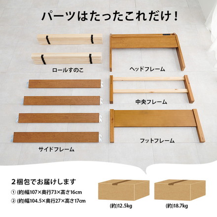 工具不要・簡単組立 すのこベッド シングル 耐荷重200kg ヘッドボード仕様 棚付き コンセント付き 宮付き ライトブラウン