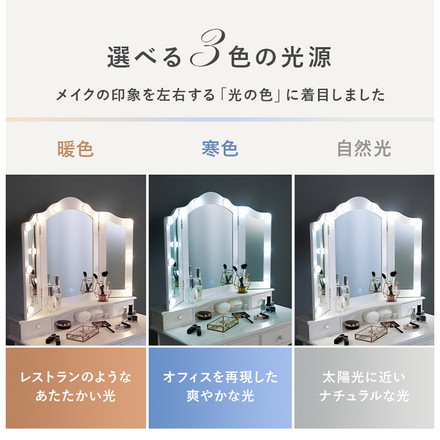 LEDライト付き エレガント 三面鏡 女優ドレッサー スツールセット 幅75cm 3色ライト 照明 ミラー 鏡 メイク