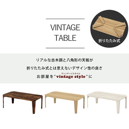 折りたたみテーブル センターテーブル 90×50cm ヴィンテージ古木調 モダン 北欧 折りたたみ 収納 コンパクト 省スペース 折りたたみ ナチュラル