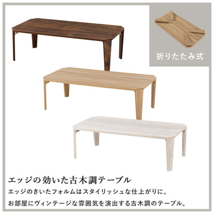 折りたたみテーブル センターテーブル 105×55 ヴィンテージ古木調 モダン 北欧 折りたたみ 収納 折りたたみ 折れ脚テーブル テーブル 机 ホワイトウォッシュ