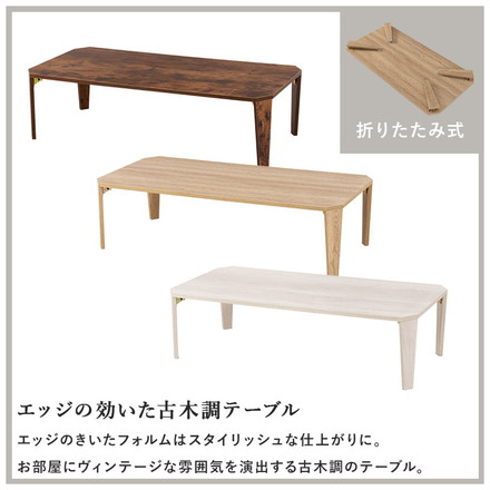 折りたたみテーブル センターテーブル 120×60 ヴィンテージ古木調 モダン 北欧 折りたたみ 収納 折りたたみ 折れ脚テーブル テーブル 机 ブラウン