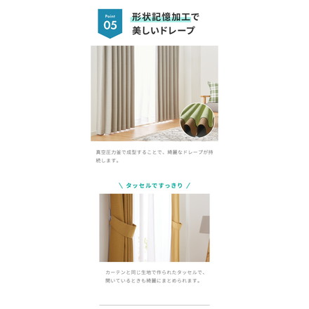 隙間を塞ぐリターン縫製　1級遮光カーテン ベージュ 幅100×丈135cm