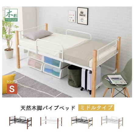パイプベッド シングルベッド 天然木脚 ミドルタイプ 高さ96cm 頑丈 ベッドガード 手すり ハイタイプ ブラック/ブラウン