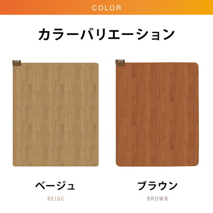 3畳 フローリング調電気マット 235×195cm ホットカーペット 電気マット ホットマット キッチンマット 防水 CWC301H-BW ブラウン