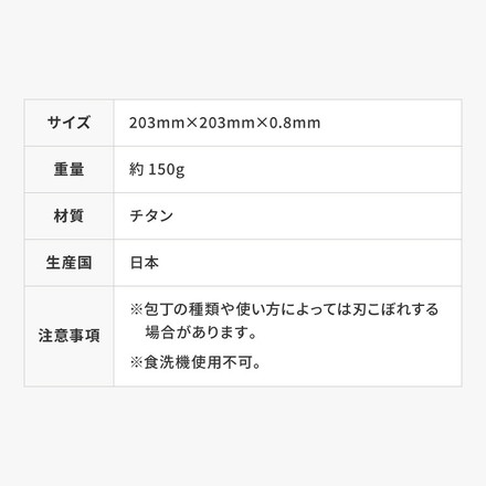 日本製 燕三条 チタンまな板 純チタン チタン製 まな板 ミニ 20.3×20.3cm 厚さ0.5mm カッティングボード 吊り下げ可能 軽い お手入れ簡単 におい移りなし 錆びにくい 清潔 キャンプ アウトドア【メール便配送】