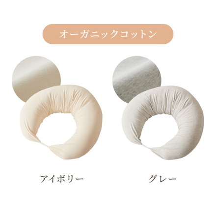 【本体+カバー】授乳クッション 日本製 オーガニックコットン ダブルガーゼ 帝人クリスター綿 テイジン TEIJIN OG/アイボリー