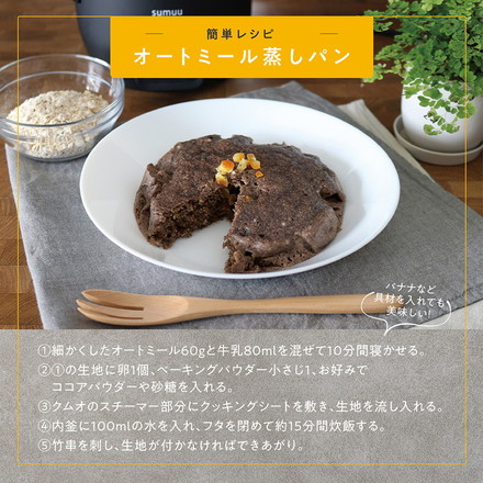 sumuu マルチスチームクッカー クムオ 炊飯器 1.5合 電動蒸し器 蒸し料理 一人暮らし 小型 コンパクト 時短調理 同時調理 保温 温野菜 蒸し野菜 温め直し 玄米 雑穀米 胚芽米 自動調理器 MEK-139